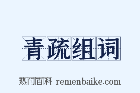 青疏组词是什么意思的图片